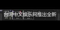 台湾中文娱乐网推出全新无码内容