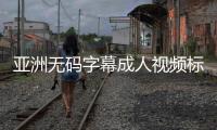 亚洲无码字幕成人视频标题创作：精彩亚洲字幕无码影片