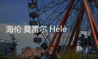 海伦ⷨŽ멛𗥰” H㩬㨮e Morel - 饰演安娜
