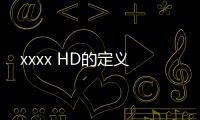 xxxx HD的定义